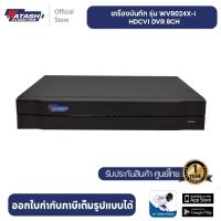 ราคา ใหม่ล่าสุด เครื่องบันทึก Watashi รุ่น WVR024X I HDCVI DVR 8 CH ใส่ HD ได้สูงสุด 6TB (20404003302)