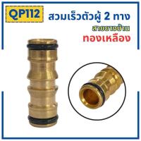 ราคา ข้อต่อสวมเร็วสายยางบ้าน ข้อต่อสวมเร็ว สำหรับสายยางบ้าน สวมเร็ว quick copper หลายๆแบบ ข้อต่อ 1 2 4หุน 5 หุน 6หุน มีทั้งแบบพลาสติกและทองเหลือง ข้อต่อตัวผู้ ข้อต่ (19446225913)