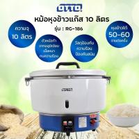 ราคา OTTO หม้อหุงข้าวใช้แก๊ส รุ่น RG 186 ขนาด 10 ลิตร (20480757102)