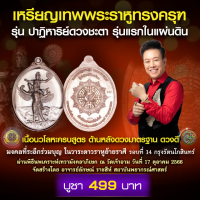 ราคา เหรียญเทพพระราหูทรงครุฑ รุ่นปาฏิหาริย์ดวงชะตา มาตรฐานดวงดี (20861109490)