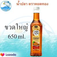 ราคา น้ำปลาแท้หยดทอง 650ml 1ขวด หยดทองน้ำปลาแท้ น้ำปลา ปลากะตัก น้ำปลาแท้ น้ำปลาหยดทอง หยดทอง ของแห้ง อาหารทะเล อาหารทะเลแปรรูป ของฝาก (10112064680)