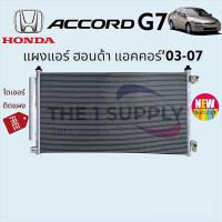 ราคา แผงแอร์ Honda Accord 03 G7 ฮอนด้า แอคคอร์ด 2003 ปลาวาฬ Condenser แผงร้อน รังผึ้งแอร์ แผงคอยล์ร้อน (16954844021)
