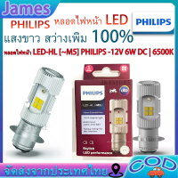 ราคา PHILIPS หลอดไฟหน้า LED รุ่น LED HL M5 แสงขาว สว่างเพิ่ม หลอดไฟหน้า LED รถมอเตอร์ไซค์ PHILIPS แท้ LED HL M5 แป้นเล็กT19 12V DC 6W x1หลอด (19805665960)