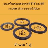 ราคา ฐานลำโพงรถยนต์ ขนาด 4นิ้ว 5นิ้ว 6นิ้ว และ 6 5 นิ้ว (11981940075)