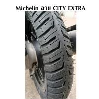 ราคา MICHELIN ยางนอก มิชลิน CITY EXTRA ขอบ17 ขอบ14 (20656910605)