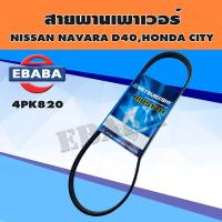 ราคา MITSUBOSHI สายพาน สายพานเพาเวอร์ สำหรับ NISSAN NAVARA D40 HONDA CITY เบอร์ 4PK820 (10567247988)