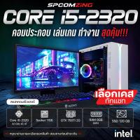ราคา COMZING คอมพิวเตอร์เล่นเกมส์ Core i5 4C 4T GTX 750Ti 2G RAM 8GB คอมประกอบ ตัดต่อ เล่นเกม GTA V Freefire Valorant พร้อมจอ ครบชุด พร้อมใช้งาน (20466131888)
