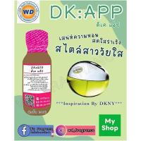 ราคา DK APP DKNYเขียว หัวน้ำหอม dkny be delicious ดีเคเอ็นวาย บี ดีลิเชียส หัวเชื้อน้ำหอมแท้ 100 จากฝรั่งเศส 30ml DKNY Be Delicious perfume (20538032022)