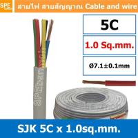 ราคา 1 เมตร SJK 1 0 Sq mm สายมัลติคอร์ ขนาดสาย 1 0 Sq mm AV Control Cable SJK Multicore Cable สาย AV Control Cable SJK สาย คอนโทรล 1 0 sq mm Multi Core Cable 1 0mm² Control Signal Power Control Cable Cont 