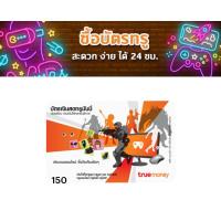 ราคา บัตรเงินสดทรูมันนี่ 150 บาทหลากหลายบริการที่คุณต้องการ เติมเกมส์ออนไลน์มากกว่า 70 เกมส์ เติมเงินค่าโทรศัพท์ ซื้อชั่วโมงอินเตอร์เน็ต เติมเงินเข้าบัญชีทรูมันนี่ ทรูหัก25 เติมเงินบัตรโทรศัพท์ระหว่างประเท