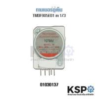 ราคา โปรดี ไทม์เมอร์ตู้เย็น TOSHIBA โตชิบา รุ่น TMDF905ED1 ขาไฟ 13 Sankyo Japan แท้ อะไหล่ตู้เย็น ถูก ตู้เย็น อะไหล่ตู้เย็น อะไหล่ตู้แช่ อะไหล่ช่าง (18477138277)
