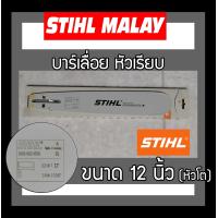 ราคา บาร์เลื่อย บาร์เลื่อยยนต์ ขนาด 12 นิ้ว STIHL หัวโต หัวเลเซอร์ ราคาส่ง (20585264322)