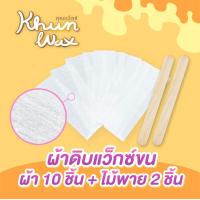 ราคา ผ้าดิบแว็กซ์ขน 10 ผืน ผ้าแว็กซ์ ผ้าแว็กซ์ขน อุปกรณ์แว็กซ์ขน ผ้าแว๊กกำจัดขน ผ้า wax ขน ผ้าดิบแว็กซ์ขน แว๊กซ์ขน คุณแว็กซ์ (20196083931)