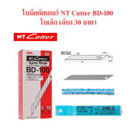 ราคา ใบมีดคัตเตอร์ NT Cutter BD 100 ใบเล็ก เฉียง 30 องศา (19481528478)