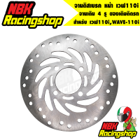 ราคา จานดิสเบรค หน้า เวฟ110iWAVE 110i จานเดิม 4 รู ของเดิมติดรถ (6765180040)