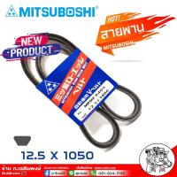 ราคา สายพาน สายพานหน้าเครื่อง 12 5 x 1050 NO MPMF 6403 ยี่ห้อ MITSUBOSHI RAW EDGE BELT สายพานหน้าเครื่อง เป็นสายพานที่รวมข้อดีทางด้านความยืดหยุ่นในการงอตัว (18460282413)