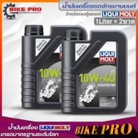 ราคา น้ำมันเครื่องมอเตอร์ไซค์สกู๊ตเตอร์ Liqui Moly 4T Scooter MB 10W 40 สังเคราะห์แท้ ขนาดปริมาณ 1ลิตร มีตัวเลือกจำนวนสินค้า ฟรี สติ๊กเกอร์LiquiMoly (19977351793)