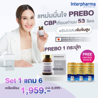 ราคา 1 ฟรี 6 ซื้อ Prebo 1 กระปุก แถมฟรี LISA DHA SHOT 1 แพ็ค บำรุงมวลกระดูก เพิ่มความสูง เสริมความจำโดย Interpharma (20673974301)