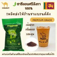 ราคา ชาตราอูฐ ชาซีลอนศรีลังกา CEYLON TEA ชนิดเข้มหอมพิเศษต้นตำรับชากว่า90ปี (20686916898)