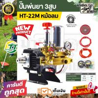 ราคา ปั๊มพ่นยา 3 สูบ HTT 22M 3 4นิ้ว หม้อลม ปั๊มพ่นยา3สูบ ปั๊มพ่นยางานเกษตร (20823595776)