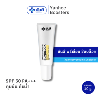 ราคา Yanhee Premium Sunblock 10 g ยันฮี พรีเมี่ยม ซันบล็อค 1 หลอด ป้องกันแสงแดด SPF 50 PA ผิวแพ้ง่ายใช้ได้ (20779104279)