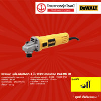 ราคา DEWALT DWE4118 เครื่องเจียร์ไฟฟ้า สวิตช์สไลด์ รุ่น DWE4118 B1 4 950w ชิ้น (9373052785)