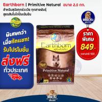 ราคา อาหารสุนัข Earthborn Holistic ลูกสุนัข สุนัข1 ปีขึ้นไป 2 50 KG (20210984709)