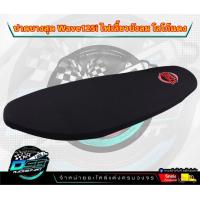 ราคา DSB Racing เบาะปาด Wave125i ไฟเลี้ยวบังลม เบาะแต่งเวฟ125i บังลม เบาะDSBแท้ เบาะมอเตอร์ไซต์ ผ้าเรดเดอร์ เบาะปาดบางกระดานw125i ไฟเลี้ยวบังลม อะไหล่ (20721162287)
