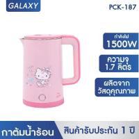 ราคา Kashiwa x Hello Kitty กาต้มน้ำไฟฟ้า ลายฮัลโหลคิตตี้ 1.7 ลิตร รุ่น PCK-187