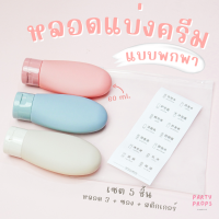 ราคา ซองแบ่งครีม หลอดแบ่งครีม ขวดแบ่งครีม หรือแชมพู หลอดบีบครีม ขนาดพกพา เดินทาง ขึ้นเครื่องได้ เซต5ชิ้น travel bottles set Lotion (20690838457)