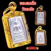 ราคา K894 จี้พระ สมเด็จ วัดระฆัง หลวงพ่อโต พิมพ์เล็ก เนื้อ ชุบเงิน เลี่ยม กรอบทองไมครอน ขนาด 1 5x1 cm (19265272102)
