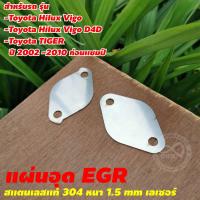 ราคา EGR แผ่นอุดEGR สแตนเลสแท้ ตัวอุดEGR สแตนเลสหนา 1 5 มิล งานคุณภาพ แผ่นปิดEGR สำหรับ รถยนต์ จัดส่งไว (15976576701)