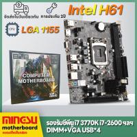 ราคา MINGSU in H61เมนบอร์ดคอมพิวเตอร์ LGA1155 DDR3 เมนบอร์ดคอมพิวเตอร์ใหม่ H61 B75 LGA1155 DDR3 Motherboards สนับสนุน i7 2600 i7 3770 i5 3450 i3 2100 主板 (20482475411)