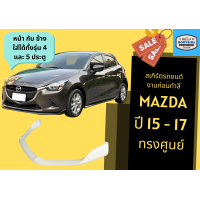 ราคา สเกิร์ตรถ มาสด้า Mazda 2 ปี 2015 17 ทรงศูนย์ (17474504705)