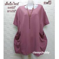 ราคา เสื้อคนอ้วน คอกลมอก60 ยืด68 น้ำหนัก90 120ก กใส่ ผ้ามูนเวฟ เสื้อยืดคอกลมไซส์ใหญ่บิ๊กไซส์ (13642397076)