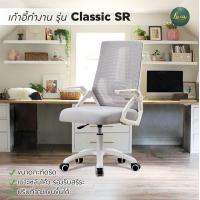 Lucas เก้าอี้ทำงาน รุ่น Classic SR