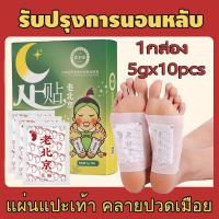 ราคา แผ่นแปะเท้าญี่ปุ่น แผ่นแปะเท้า แผ่นแปะฝ่าเท้า คลายความเมื่อยล้าปรับปรุงการนอนหลับdetox foot patch pad กล่องละ 10 แผ่น 1กล่อง แพทช์เท้าแผ่นแปะเท้าดีท็อกซ์แผ่นดีท็อกซ์เท้าดีท็อกซ์เท้าช่วยล้างสารพิษแผ่นแ