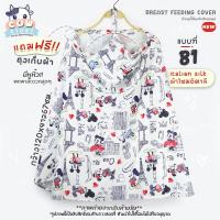 ราคา ผ้าคลุมให้นม ชุดที่51 100 มีให้เลือกกว่า100ลาย เนื้อผ้านุ่ม ผ้าไหมอิตาลีอย่างดี ผ้าคลุมให้นมเต็มตัว ผ้าคลุมปั๊มนมเด็ก ของใช้สำหรับเด็ก (19629681039)