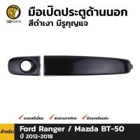 ราคา มือเปิดประตูรถ ด้านนอก สำหรับ Ford Ranger Mazda BT 50 PRO ปี 2012 2018 มือเปิดประตู สีดำเงา มีรูกุญแจ มือเปิดนอก มือเปิดประตูนอก มือจับ ฟอร์ด เรนเจอร์ มาสด้า บีที 50 โปร คุณภาพดี ราคาถูก ส่งไว (655319