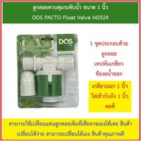 ราคา ลูกลอย DOS PACTO ลูกลอยตัดน้ำอัตโนมัติDos ลูกลอยควบคุมน้ำอัตโนมัติDOS ขนาด 1นิ้ว ใช้ได้กับถังทุกรุ่น (20496408906)