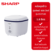 ราคา Sharp หม้อหุงข้าวอุ่นทิพย์ 600 วัตต์ รุ่น KS P18E ขนาด 1 8 ลิตร สีขาว (20037139191)