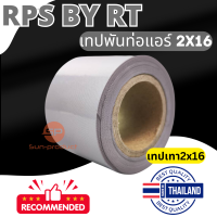 ราคา RPS เทปพันท่อ 2x16หลา เทปพันท่อแอร์ พันสายไฟ สีขาว สีเทา เทปเทา PVC ติดตั้งแอร์ แบบไม่มีกาว เนื้อเหนียว ไม่ขาดง่าย ราคาต่อ1ชิ้น (20670094737)
