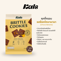 ราคา Kals คุกกี้กรอบ 1 ซอง ใช้แป้งและโกโก้ออร์แกนิค ไม่มีกลูเตน คอเลสเตอรอล เนย ไขมันทรานส์ สารกันเสีย (20569878643)