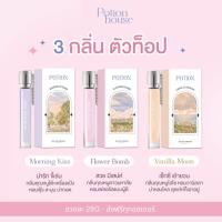 ราคา พร้อมส่ง น้ำหอมโพชั่น Potion House หอมลูกคุณหนู พกพาง่าย กลิ่นติดทนนาน (20145529557)