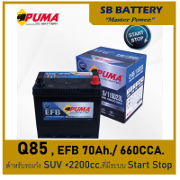 ราคา คืนเงิน10 แบตเตอรี่รถยนต์ PUMA รุ่น Q85 EFB 65Ah พร้อมใช้ ไม่ต้องเติมน้ำตลอดอายุใช้งาน สำหรับรถเก๋ง SUV 2400cc มีระบบ ISS (20702916172)