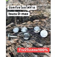 ราคา ชุดล็อคไฟท้าย isuzu d max 2012 2022 (16357055403)