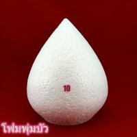 ราคา โฟมพุ่มบัว เบอร์ 4567891011 โฟมพานพุ่ม โฟมทำบายศรี โฟมทำพาน โฟมพุ่ม โฟมวงกลม โฟมแผ่น แถมโฟมกระทงตามเบอร์ทุกอัน แถมโฟมกระทงตามเบอร์ทุกอัน (1719166049)