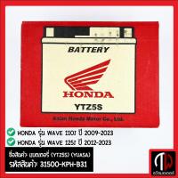 ราคา แบตเตอรี่ YTZ5S YUASA รุ่นWAVE WAVE110i WAVE125i สตาร์ทมือ อะไหล่ฮอนด้า แท้100 31500 KPH B31 (20517591885)