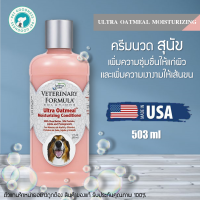 ราคา Veterinary Formula คอนดิชั่นเนอร์สุนัข สตูร Ultra Oatmeal เพิ่มความชุ่มชื่นให้แก่ผิว และเพิ่มความเงางามให้เส้นขน (17488622086)