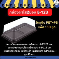 ราคา กล่องพลาสติกใส2ช่อง กล่องเบเกอรี่ กล่องใส่ขนม E123 E 123 แพ็ค 50 ชุด (18321352638)